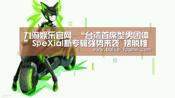 九游娱乐官网-“台湾首席型男团体”SpeXial新专辑强势来袭 摆脱稚气化身帅气侠盗(图4) 九游娱乐